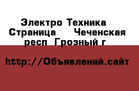  Электро-Техника - Страница 6 . Чеченская респ.,Грозный г.